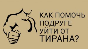 Как уйти от абьюзера?