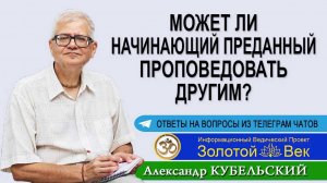 Может ли начинающий преданный проповедовать другим?