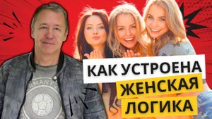 ЖЕНСКАЯ ЛОГИКА - подробно разбираем то, что РАЗРУШАЕТ мужчин!