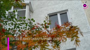 Отопительный сезон - Сургут