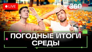 Погода 17 сентября и прогноз на завтра. Подмосковье и Вологда. Трансляция 360