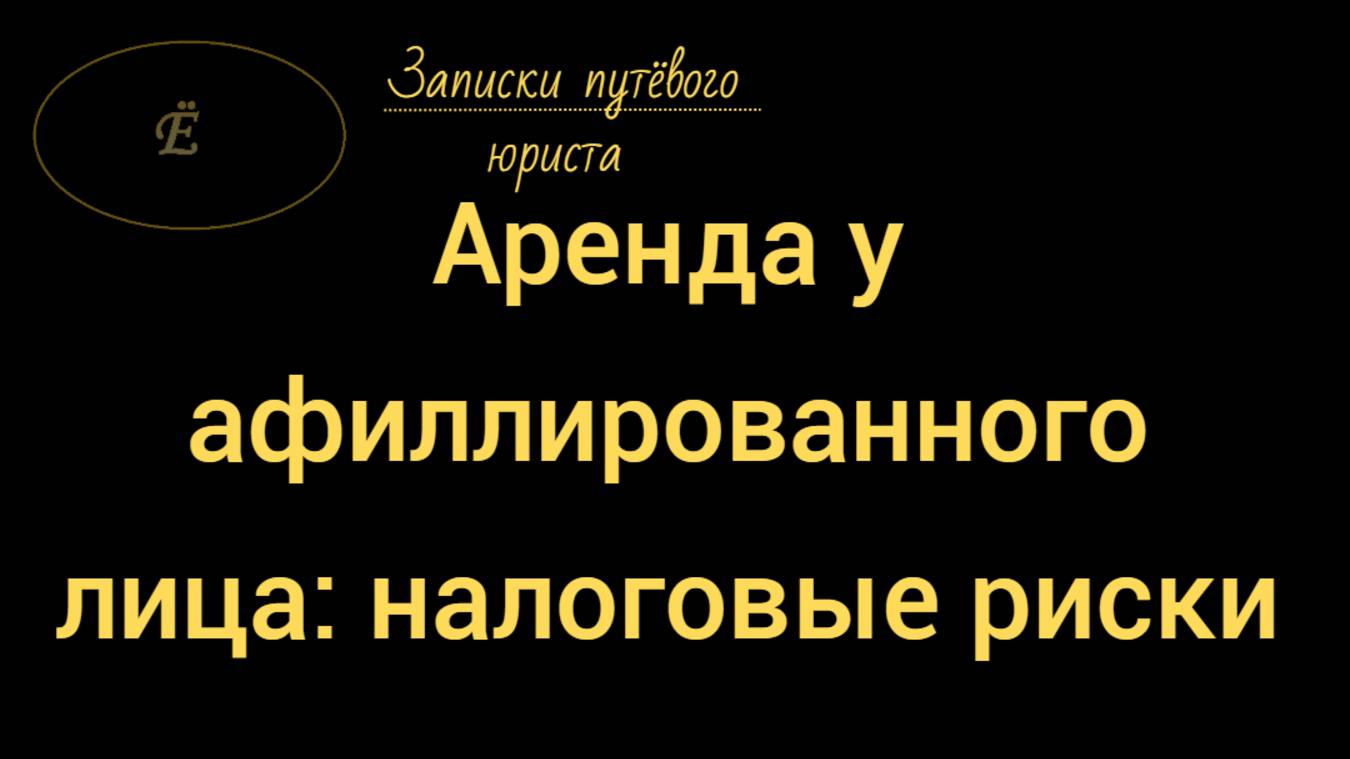 Налоговые риски аренды имущества у афиллированного лица. смотреть онлайн