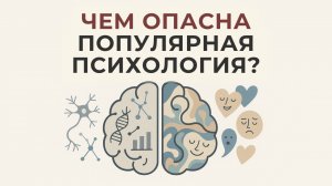 Что не так с модой на психологию? | Скрытые опасности популярности
