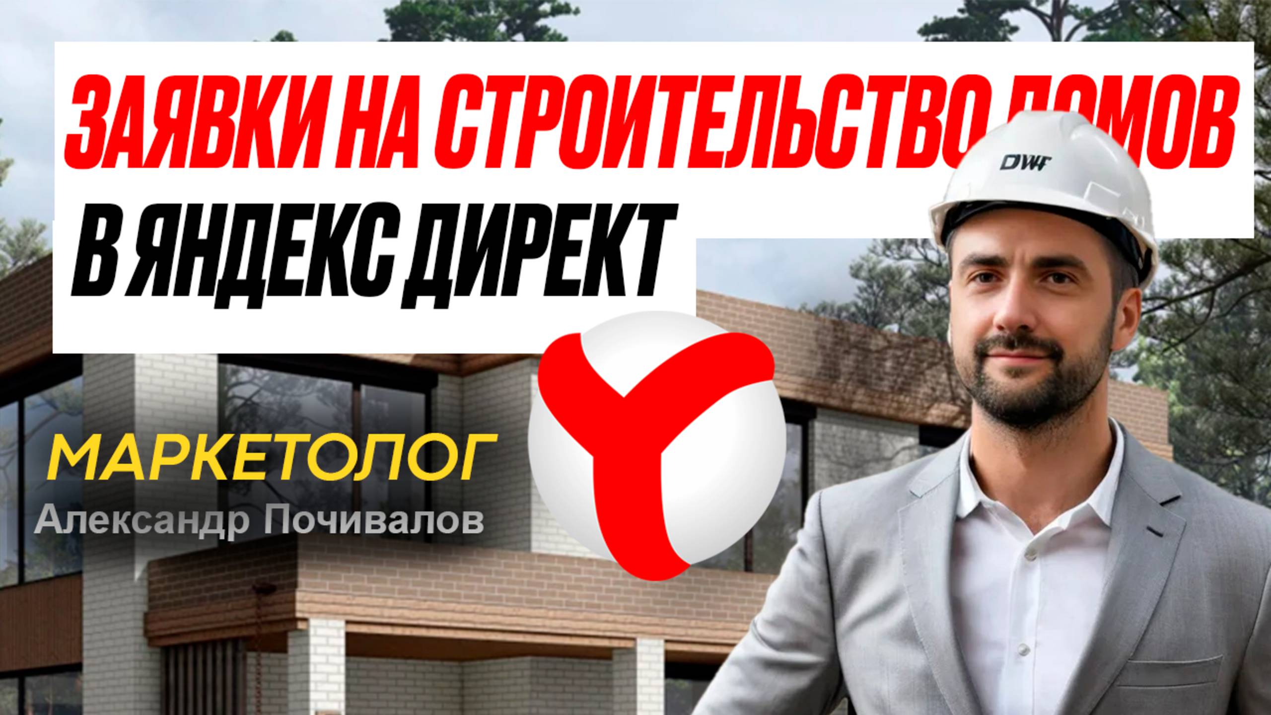 Заявки на Строительство домов через Яндекс Директ смотреть онлайн