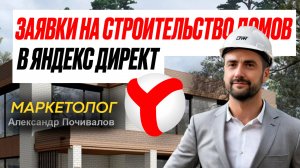 Заявки на Строительство домов через Яндекс Директ