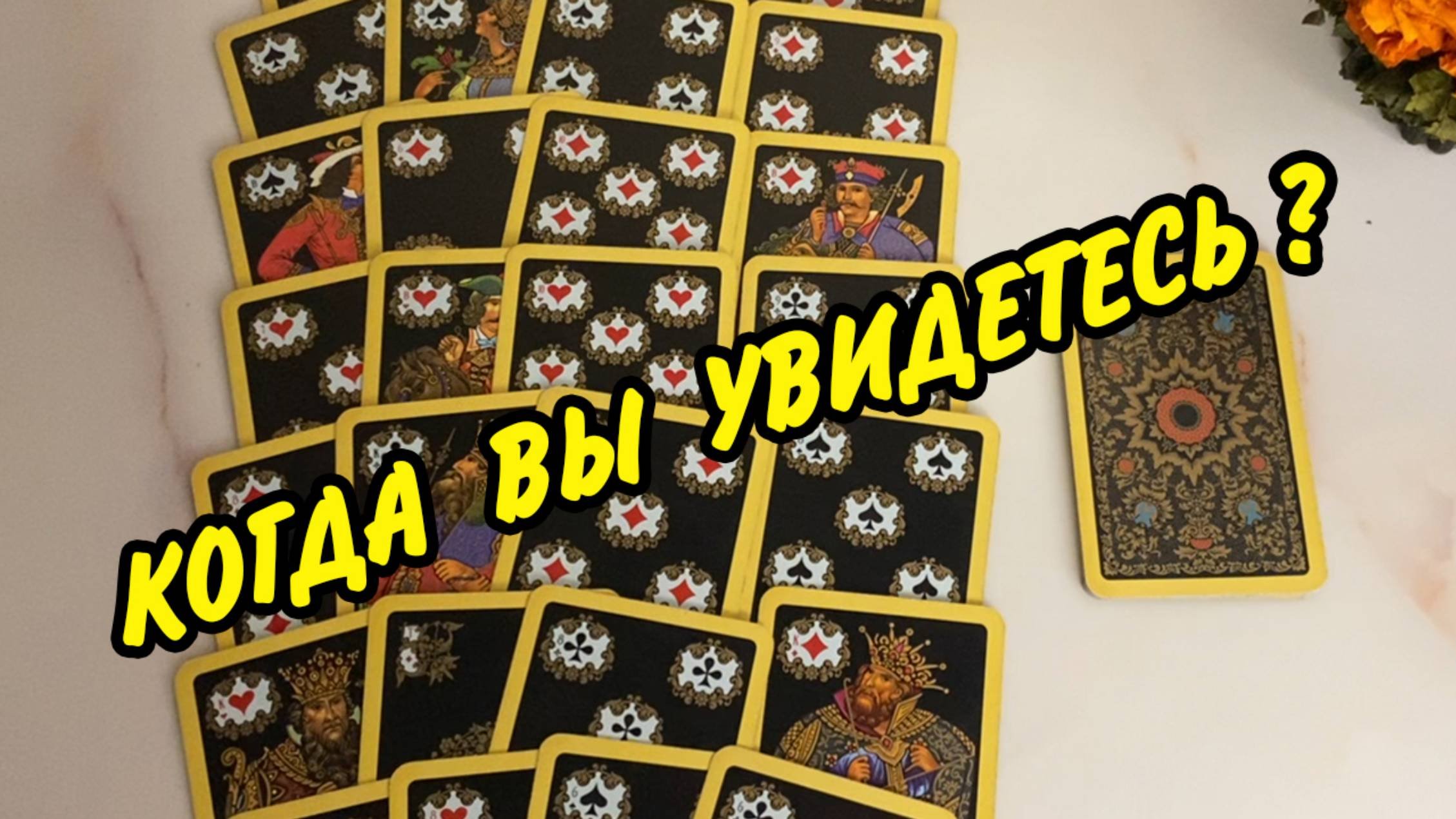 ХОЧЕТ ЛИ ОН 🕺 УВИДЕТЬ ТЕБЯ и СОСТОИТСЯ ЛИ ВСТРЕЧА⁉️💃 Таро Онлайн Расклад