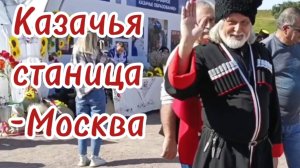 Казачья станица -Москва. Фестиваль в Коломннском