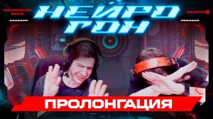 Drum&Bass шоу НЕЙРОГОН. S06E24. ПРОЛОНГАЦИЯ.
