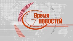 "ВРЕМЯ НОВОСТЕЙ" от 15.09.25 г.
