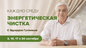 Энергочитски в сентябре 2025