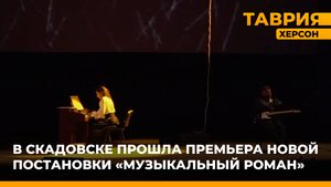 В Скадовске прошла премьера новой постановки "Музыкальный роман"