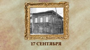 БЫЛО! Историческая рубрика от 17.09.2025