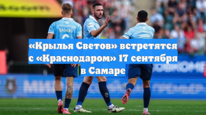 «Крылья Светов» встретятся с «Краснодаром» 17 сентября в Самаре