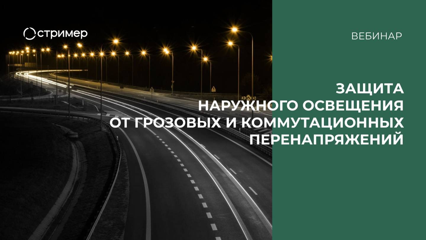НПО «Стример». Вебинар «Защита наружного освещения от грозовых и коммутационных перенапряжений»