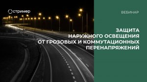 НПО «Стример». Вебинар «Защита наружного освещения от грозовых и коммутационных перенапряжений»
