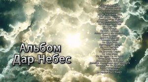 🎼Альбом Дар Небес 🎶
