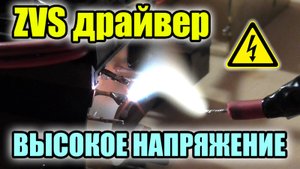 ZVS драйвер. Высокое напряжение