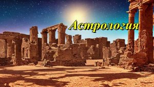 Астрология