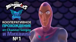 Miraculous:Rise of the Sphinx.КООПЕРАТИВНОЕ ПРОХОЖДЕНИЕ.№1.Леди Баг и Супер Кот против Месье Голубя