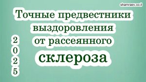 Точные предвестники выздоровления от рассеянного склероза (2025)