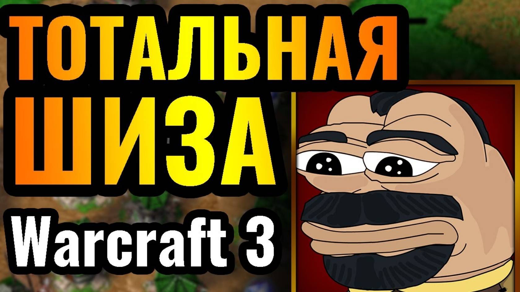 Warcraft 3 Reforged_Страдают ВСЕ_ ИГРОКИ НЕ ПОНИМАЮТ ЧТО ПРОИСХОДИТ! Бредовая встреча на 70 минут в смотреть онлайн
