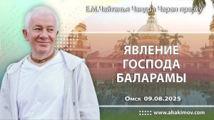 Явление Господа Баларамы - Е.М. Чайтанья Чандра Чаран Прабху (Омск)