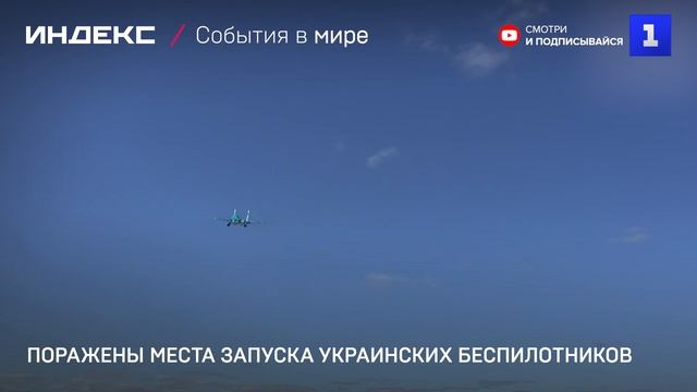 Поражены места запуска украинских беспилотников