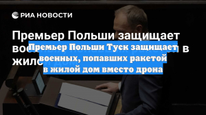Премьер Польши Туск защищает военных, попавших ракетой в жилой дом вместо дрона