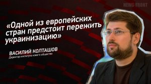"Одной из европейских стран предстоит пережить украинизацию" - Василий Колташов