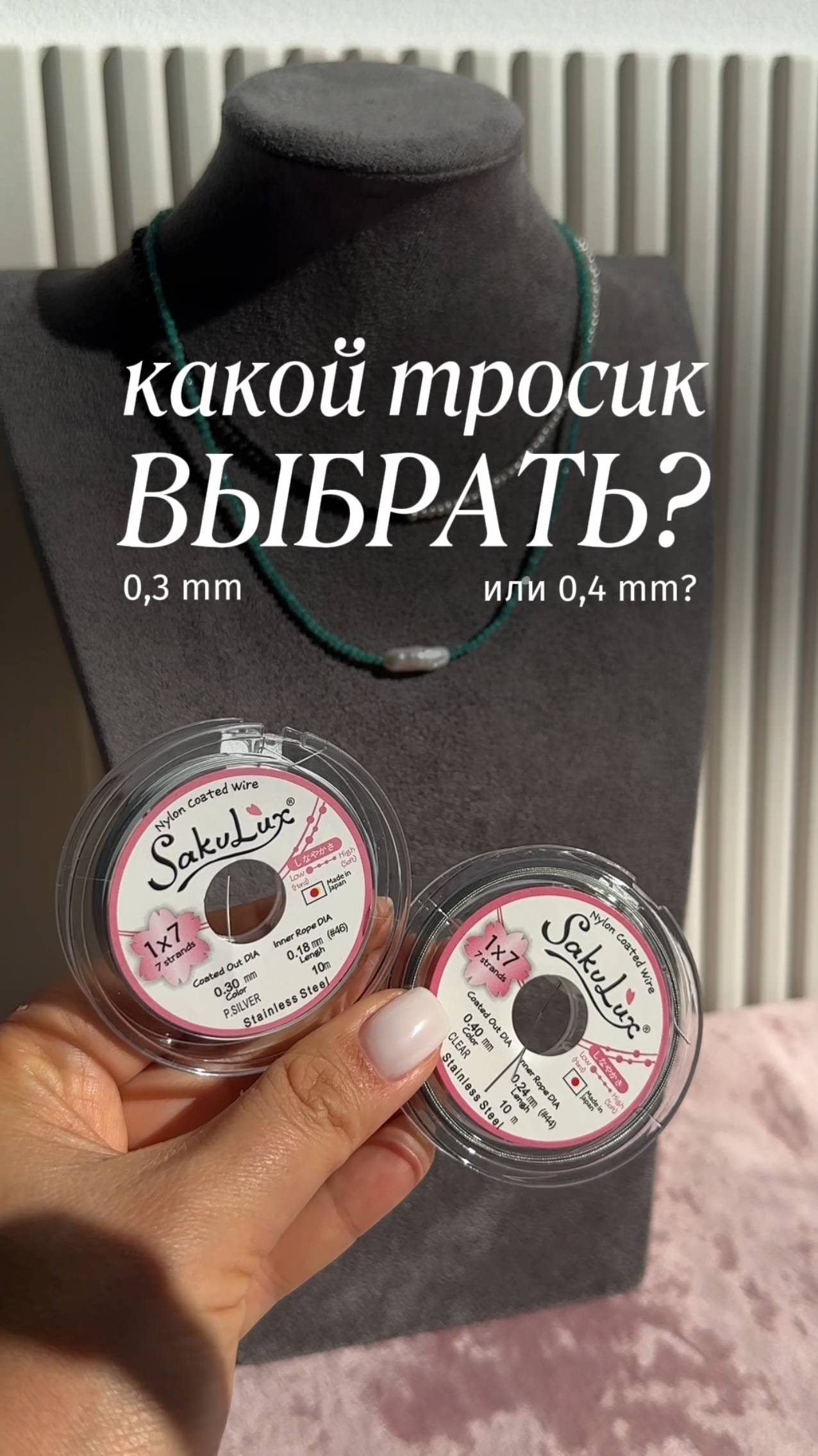 Ювелирный тросик  для сборки украшений. Как выбрать и не ошибиться.