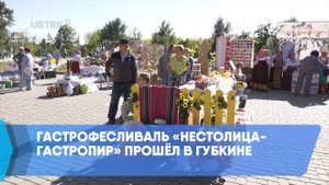 Гастрофесливаль «НеСтолица-ГАСТРОПИР» прошёл в Губкине
