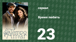 Время любить 23 серия (сериал, 2017)