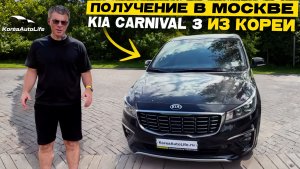 Обзор получения в Москве KIA Carnival 3 Limousine 7 мест из Кореи