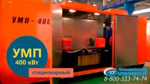 Стационарный универсальный моторный подогреватель УМП-400 производства Уральского Завода Спецтехники