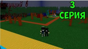 Бегущий в лабиринте 3 серия