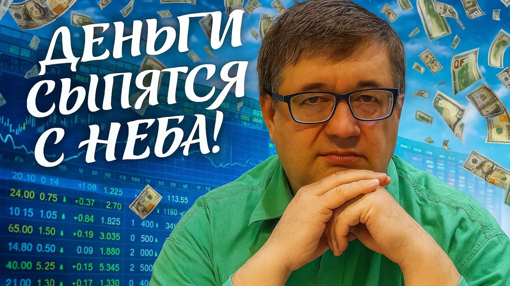 Андрей Верников - Деньги сыпятся с неба! Про золото лучше чем акции? смотреть онлайн