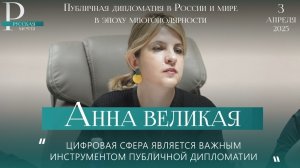 Анна Великая. Публичная дипломатия в России и мире в эпоху многополярности.