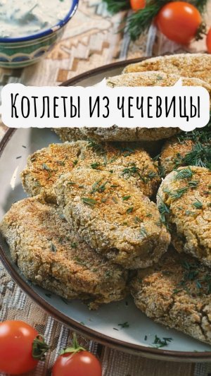 Котлеты из чечевицы