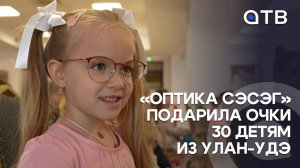 «Оптика Сэсэг» подарила очки 30 детям из Улан-Удэ
