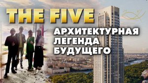 ПОЧЕМУ Five Towers НАЗЫВАЮТ АРХИТЕКТУРНОЙ ЛЕГЕНДОЙ БУДУЩЕГО