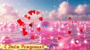 С Днём Рождения! Поздравление Открытка Видео