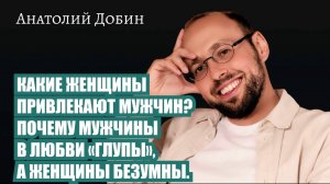 КАКИЕ ЖЕНЩИНЫ ПРИВЛЕКАЮТ МУЖЧИН? ПОЧЕМУ МУЖЧИНЫ В ЛЮБВИ «ГЛУПЫ», А ЖЕНЩИНЫ БЕЗУМНЫ. Выпуск 336