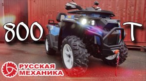 Русская Механика RM 800T - проедет везде!