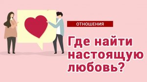 Что такое настоящая любовь и где ее найти?