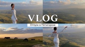 VLOG из Пятигорска: подъем на Машук, волшебный Бермамыт и санаторий