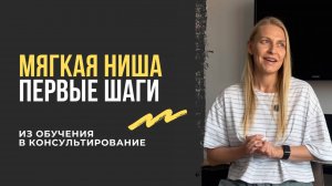 Как перестать бояться и начать консультировать в мягкой нише. Заканчиваю обучение на психолога.