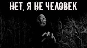 Нет, я не человек! Страшные истории на ночь. Страшилки на ночь. Жуткие истории. Ужасы