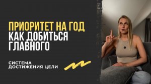 Цель достижима, важно учесть это. Какой у тебя приоритет на год?