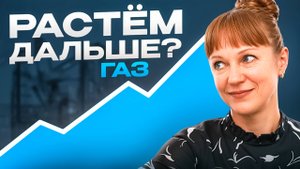 Идеи по газу на 17.09