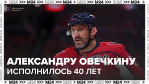 Хоккеисту Александру Овечкину исполнилось 40 лет - Москва 24